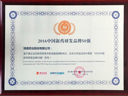 获2016年中国新药研发品牌50强