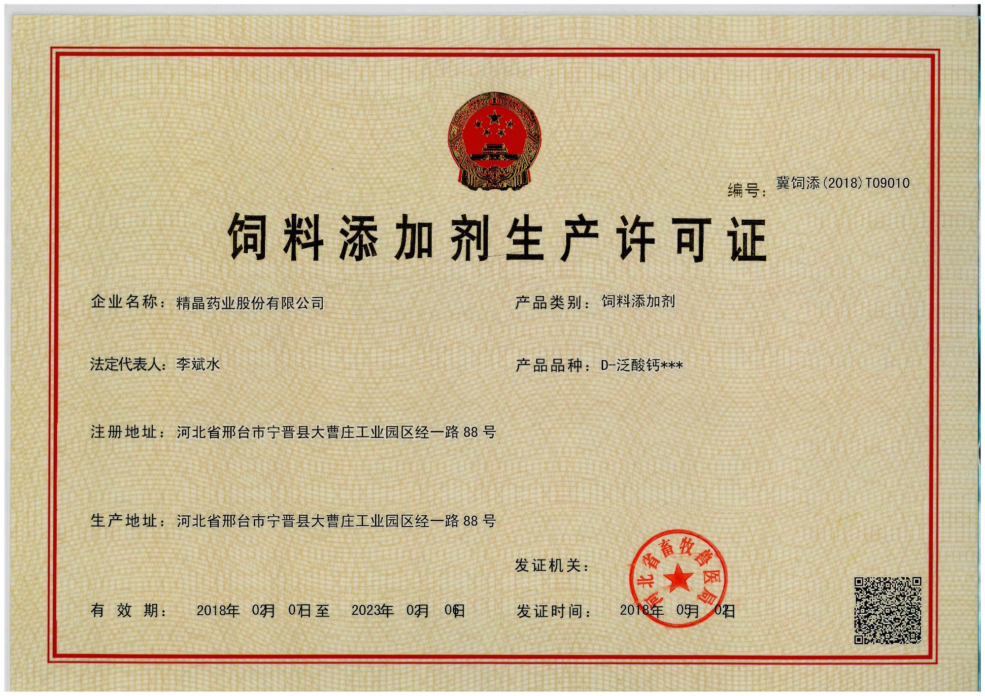 사료 첨가제 생산 허가증