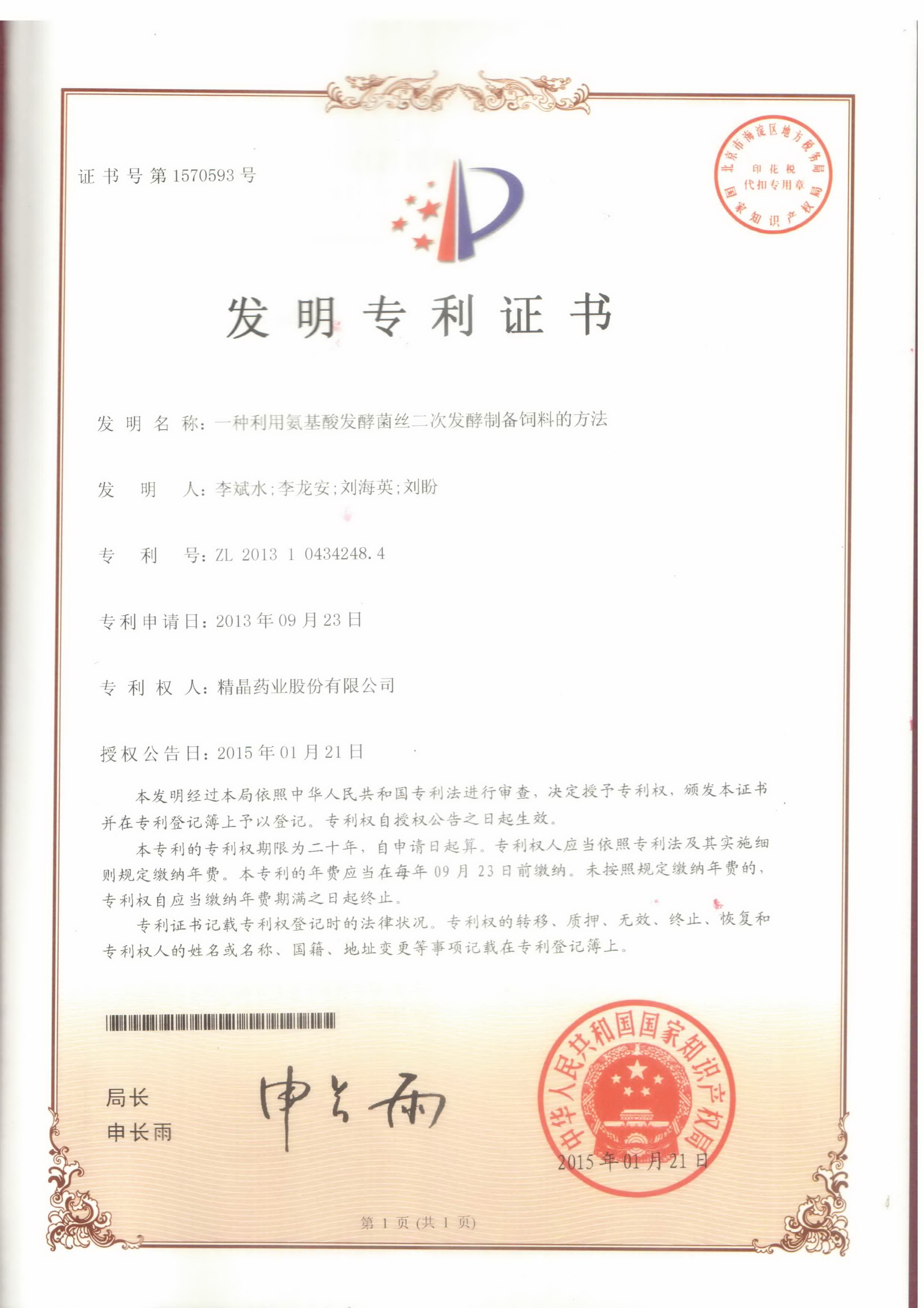 专利证书（氨基酸发酵菌丝二次发酵制备饲料的方法）