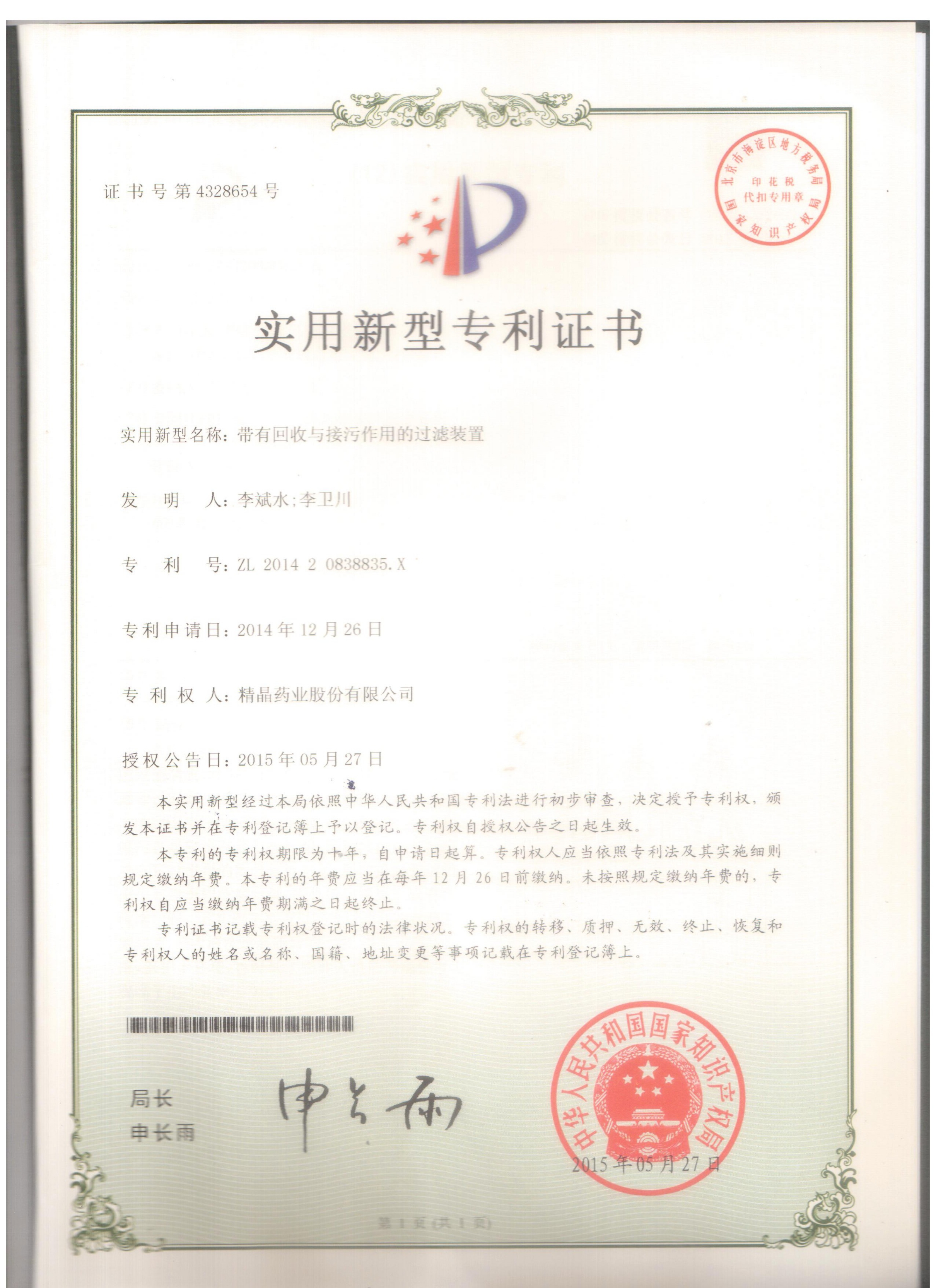 专利证书（带有回收与接污作用的过滤装置）