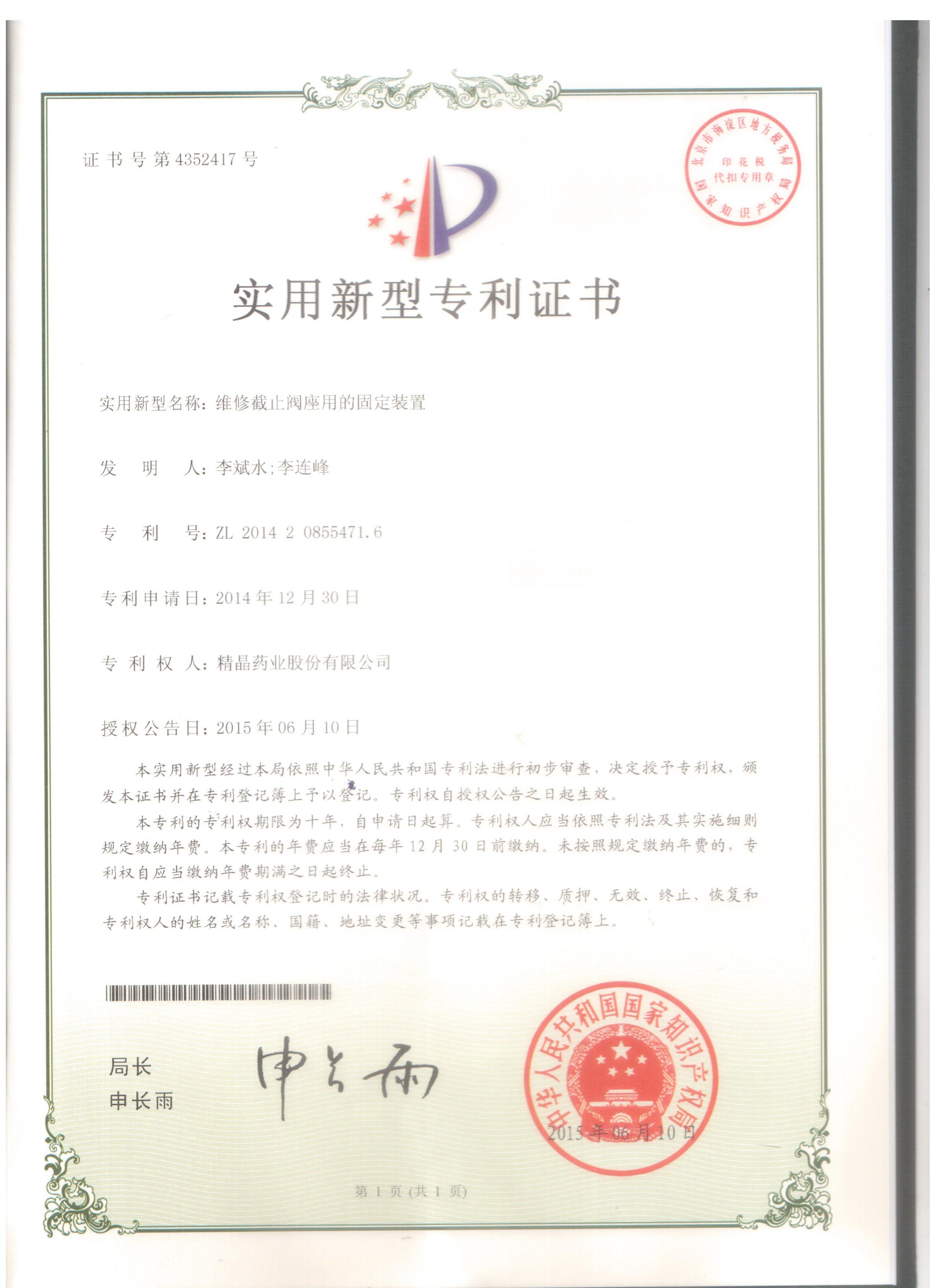 专利证书（维修截止阀座用的固定装置）