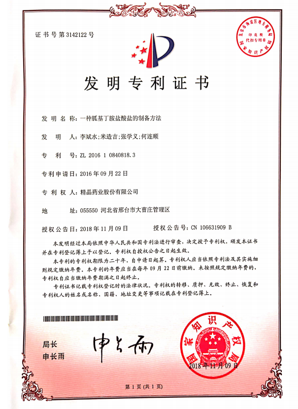 专利证书（一种胍基丁胺盐的制备方法）