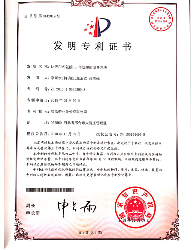 专利证书（L-天门冬氨酸-L-鸟氨酸的制备方法）