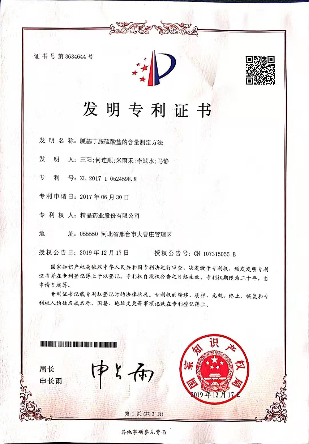 专利证书（胍基丁胺硫酸盐的含量测定方法）